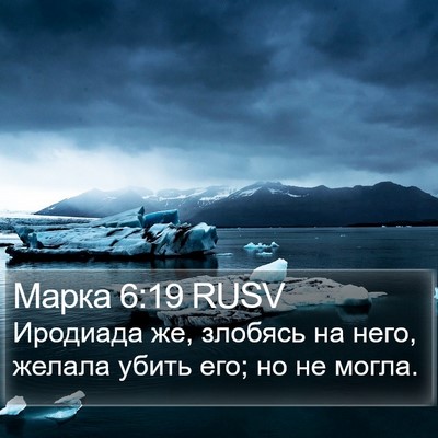 Марка 6:19 RUSV Bible Verse Image