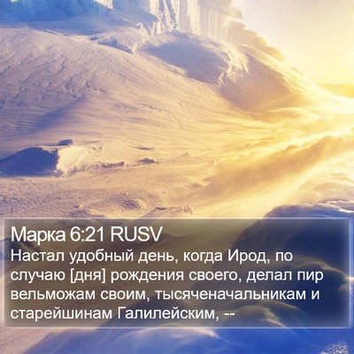 Марка 6:21 RUSV Bible Verse Image