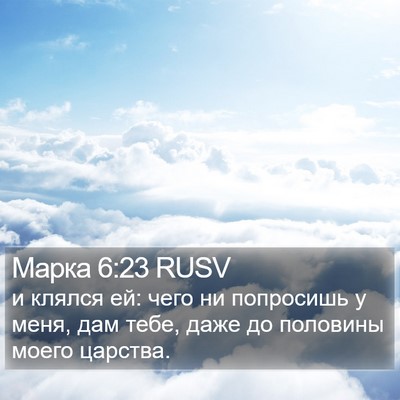 Марка 6:23 RUSV Bible Verse Image