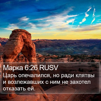 Марка 6:26 RUSV Bible Verse Image