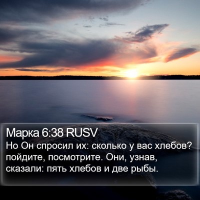 Марка 6:38 RUSV Bible Verse Image