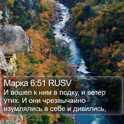 Марка 6:51 RUSV Bible Verse Image