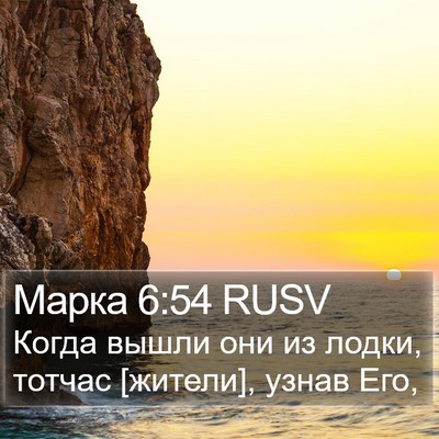 Марка 6:54 RUSV Bible Verse Image