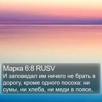 Марка 6:8 RUSV Bible Verse Image