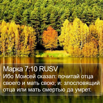 Марка 7:10 RUSV Bible Verse Image