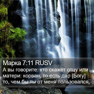 Марка 7:11 RUSV Bible Verse Image