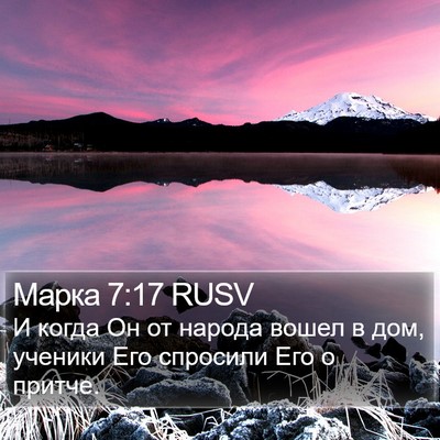 Марка 7:17 RUSV Bible Verse Image