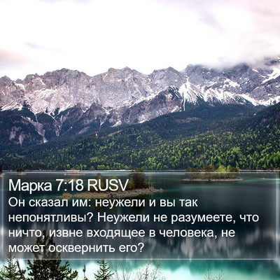 Марка 7:18 RUSV Bible Verse Image