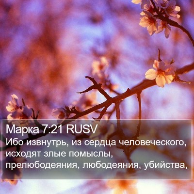 Марка 7:21 RUSV Bible Verse Image