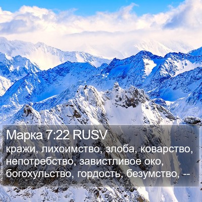 Марка 7:22 RUSV Bible Verse Image