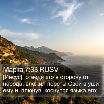 Марка 7:33 RUSV Bible Verse Image