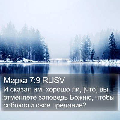 Марка 7:9 RUSV Bible Verse Image