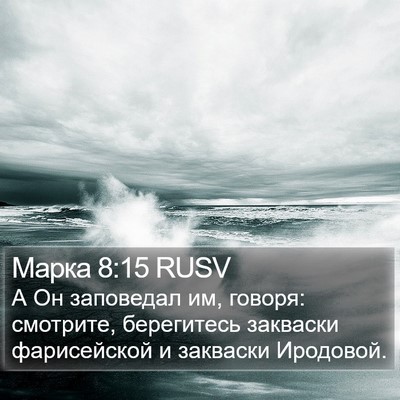 Марка 8:15 RUSV Bible Verse Image