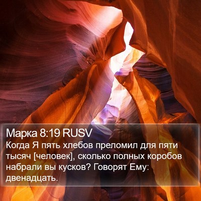 Марка 8:19 RUSV Bible Verse Image