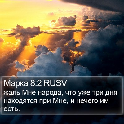 Марка 8:2 RUSV Bible Verse Image