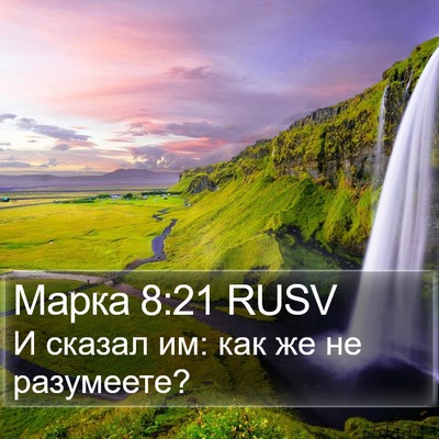 Марка 8:21 RUSV Bible Verse Image