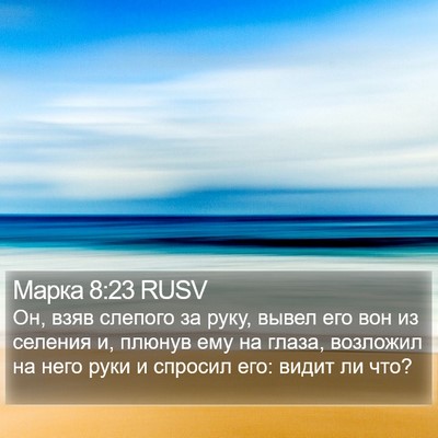 Марка 8:23 RUSV Bible Verse Image