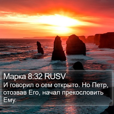 Марка 8:32 RUSV Bible Verse Image