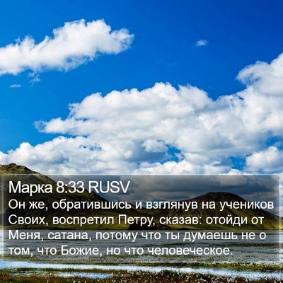 Марка 8:33 RUSV Bible Verse Image