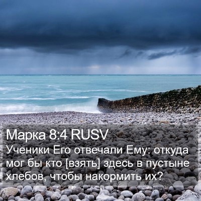 Марка 8:4 RUSV Bible Verse Image