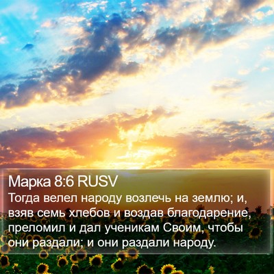 Марка 8:6 RUSV Bible Verse Image