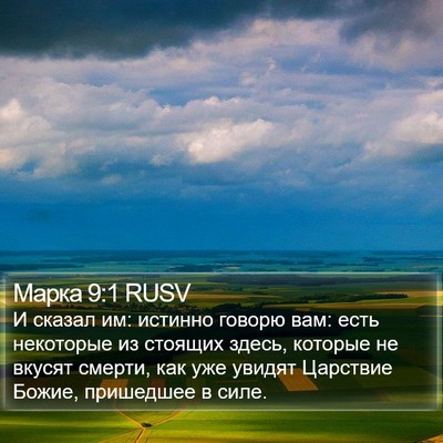 Марка 9:1 RUSV Bible Verse Image