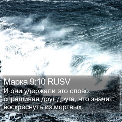 Марка 9:10 RUSV Bible Verse Image