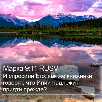 Марка 9:11 RUSV Bible Verse Image
