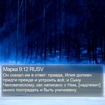 Марка 9:12 RUSV Bible Verse Image