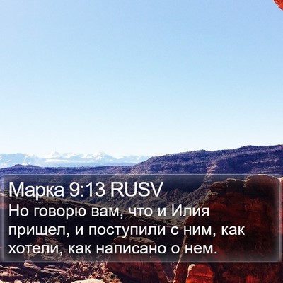 Марка 9:13 RUSV Bible Verse Image