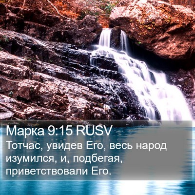 Марка 9:15 RUSV Bible Verse Image