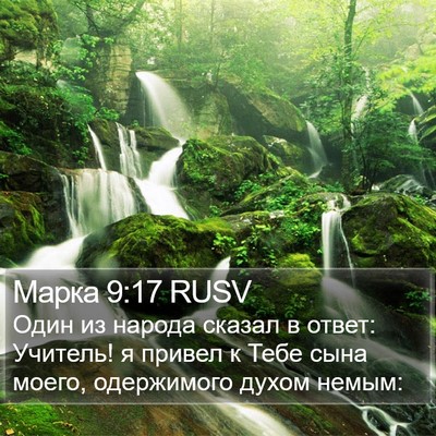 Марка 9:17 RUSV Bible Verse Image