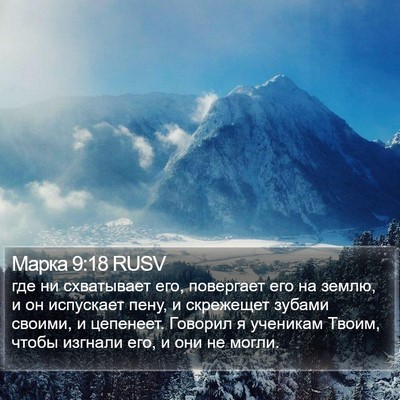 Марка 9:18 RUSV Bible Verse Image