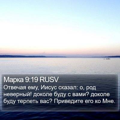 Марка 9:19 RUSV Bible Verse Image