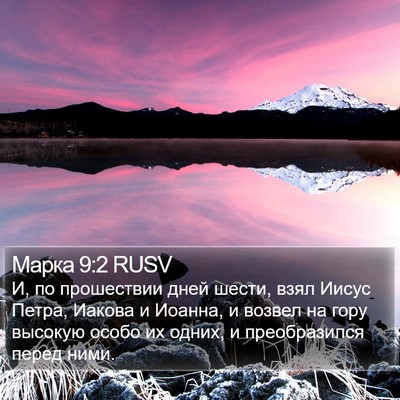 Марка 9:2 RUSV Bible Verse Image