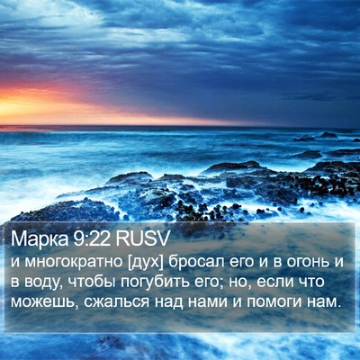 Марка 9:22 RUSV Bible Verse Image