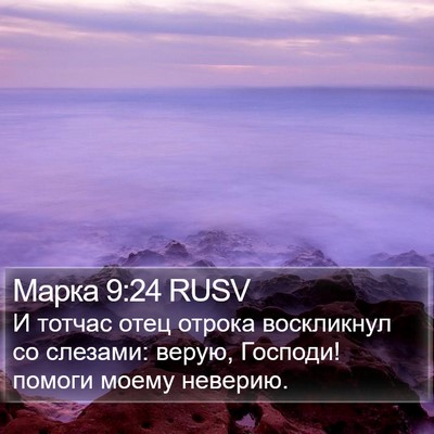 Марка 9:24 RUSV Bible Verse Image