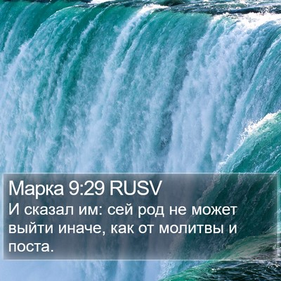 Марка 9:29 RUSV Bible Verse Image