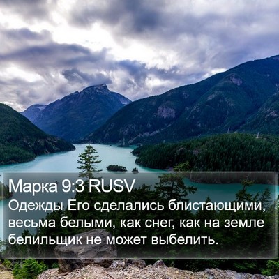 Марка 9:3 RUSV Bible Verse Image
