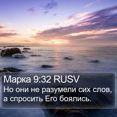 Марка 9:32 RUSV Bible Verse Image