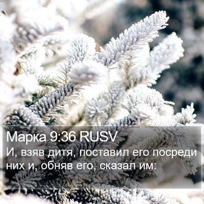 Марка 9:36 RUSV Bible Verse Image