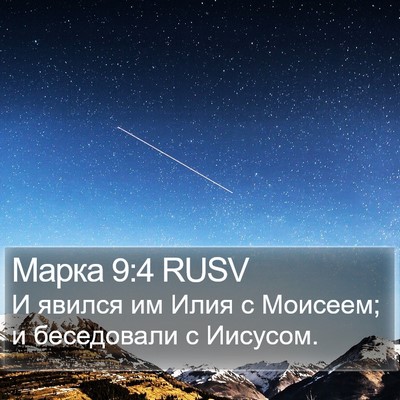 Марка 9:4 RUSV Bible Verse Image