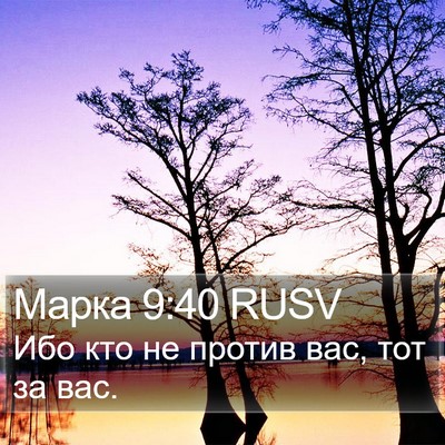 Марка 9:40 RUSV Bible Verse Image