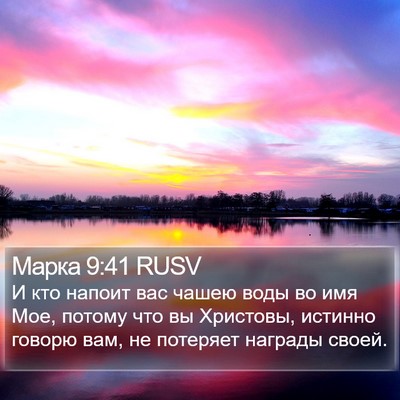 Марка 9:41 RUSV Bible Verse Image