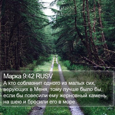 Марка 9:42 RUSV Bible Verse Image