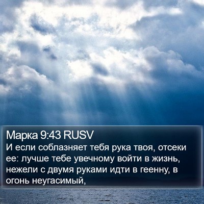 Марка 9:43 RUSV Bible Verse Image