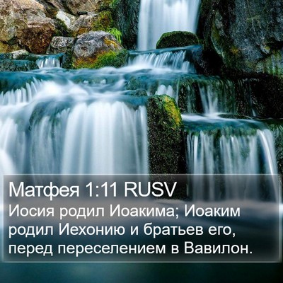 Матфея 1:11 RUSV Bible Verse Image