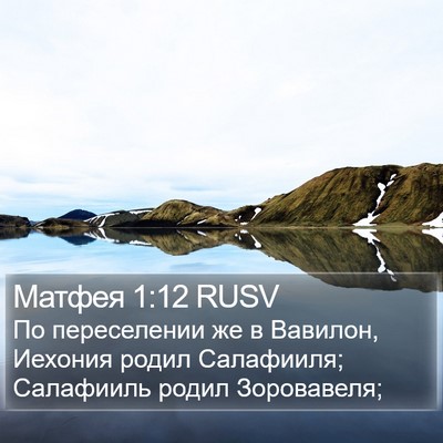 Матфея 1:12 RUSV Bible Verse Image