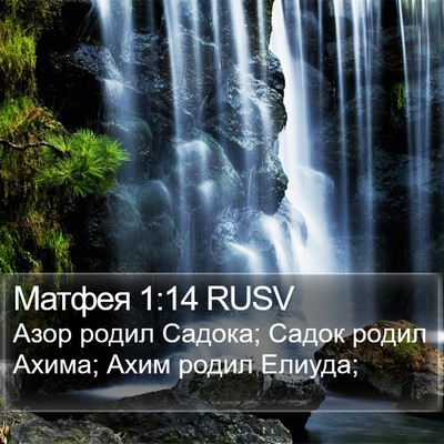 Матфея 1:14 RUSV Bible Verse Image
