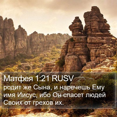 Матфея 1:21 RUSV Bible Verse Image